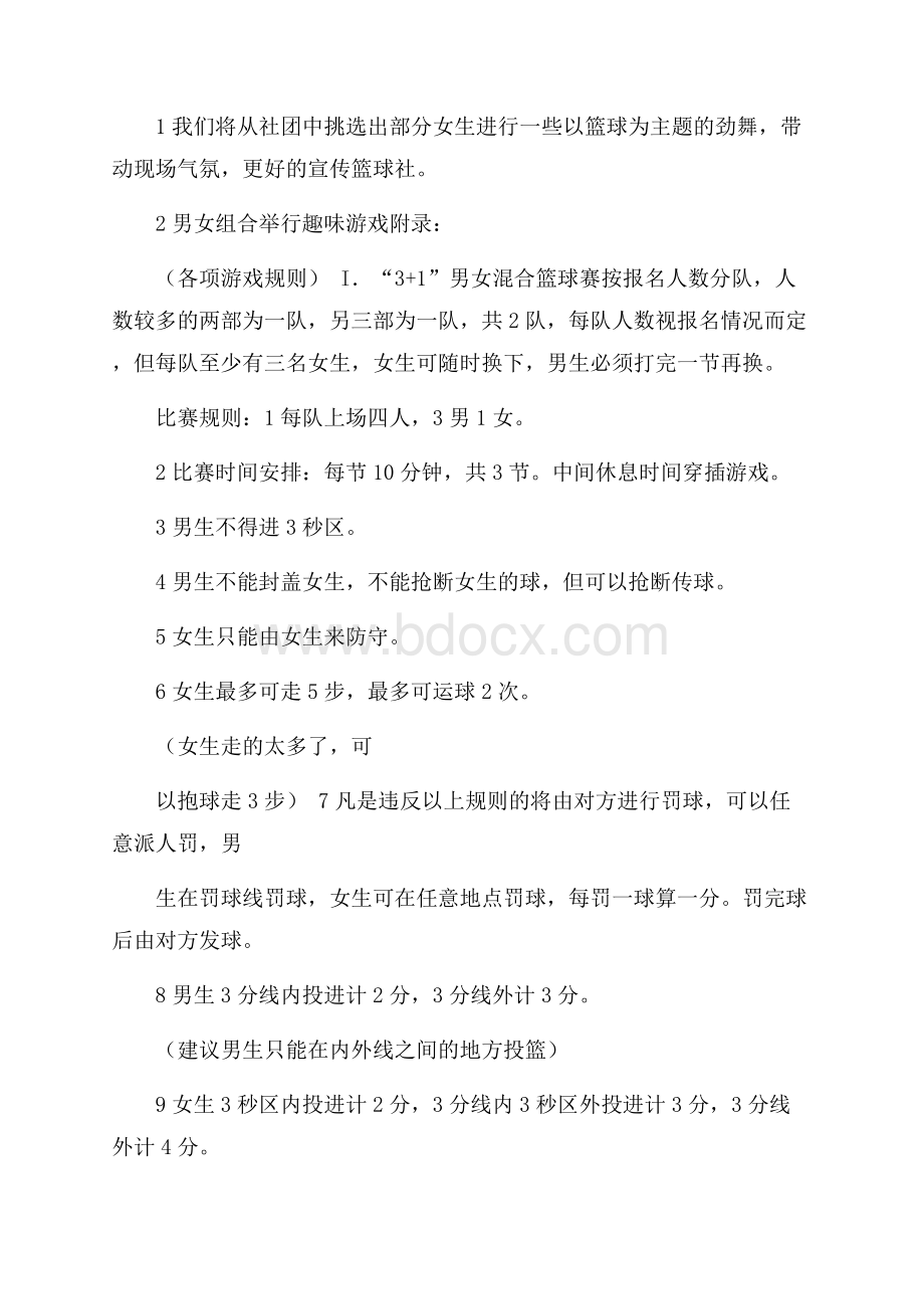 篮球协会的社团活动策划书社团活动策划书.docx_第2页