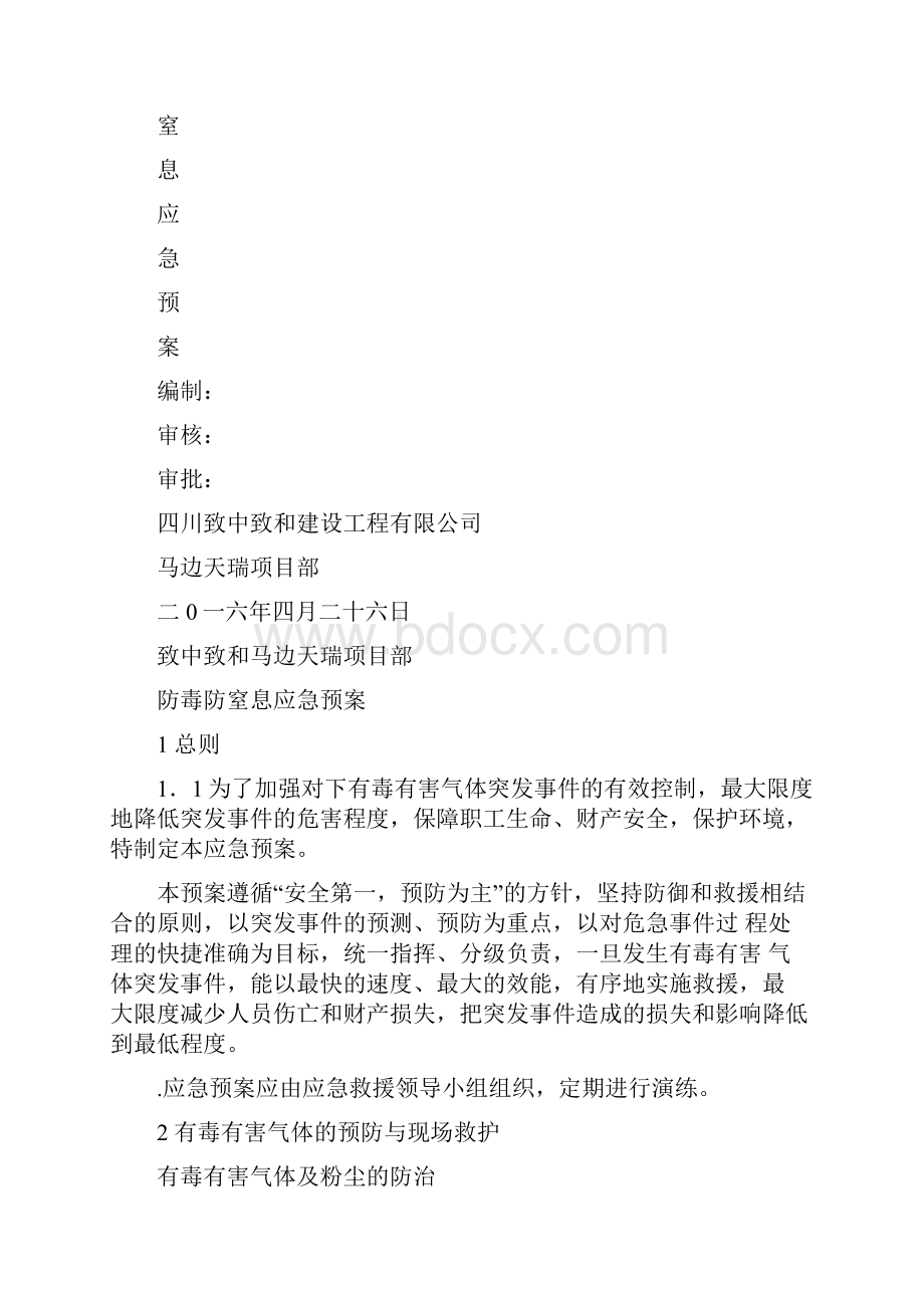 有毒有害气体事故应急预案.docx_第2页