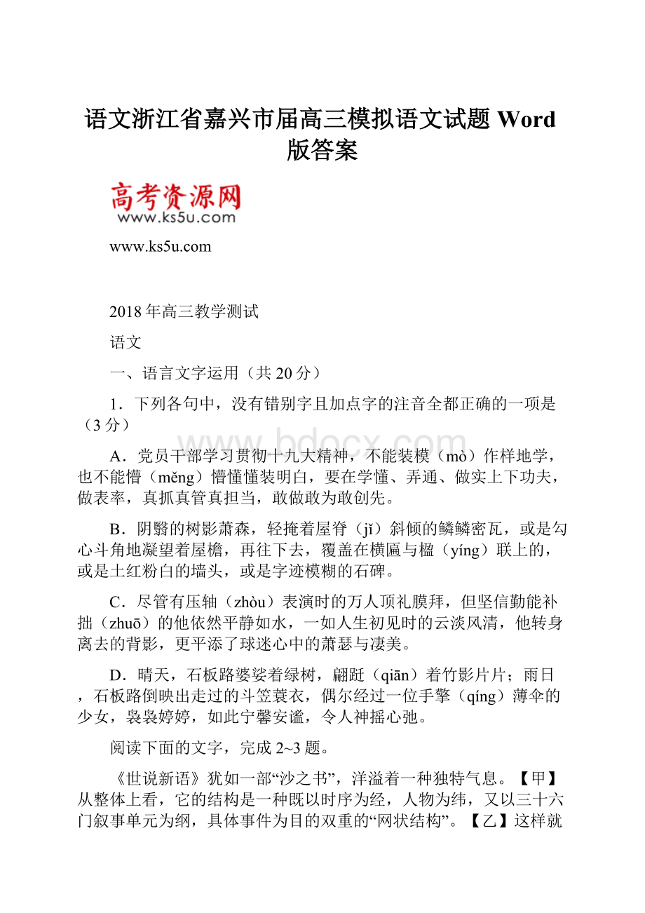 语文浙江省嘉兴市届高三模拟语文试题Word版答案.docx_第1页