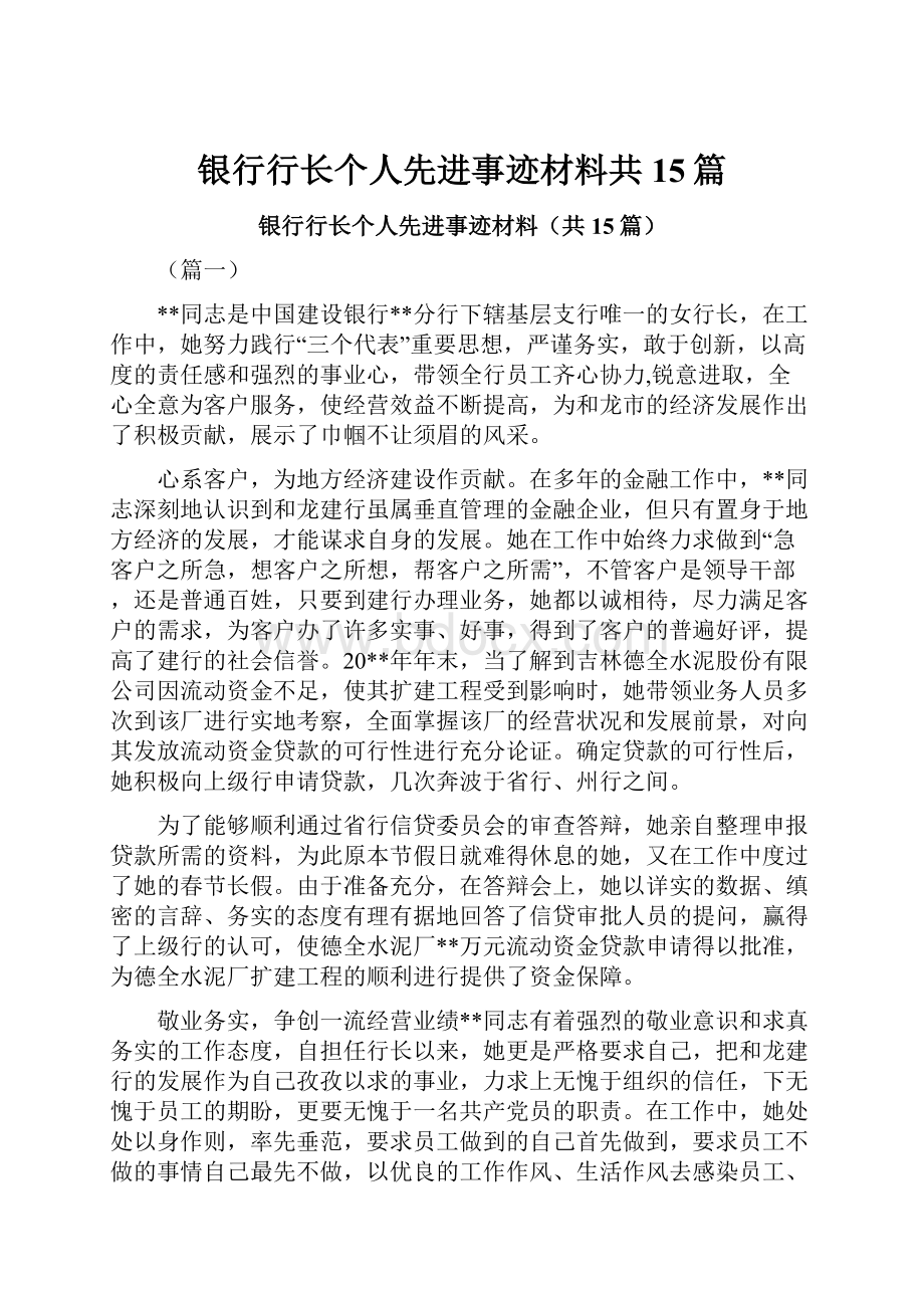 银行行长个人先进事迹材料共15篇.docx