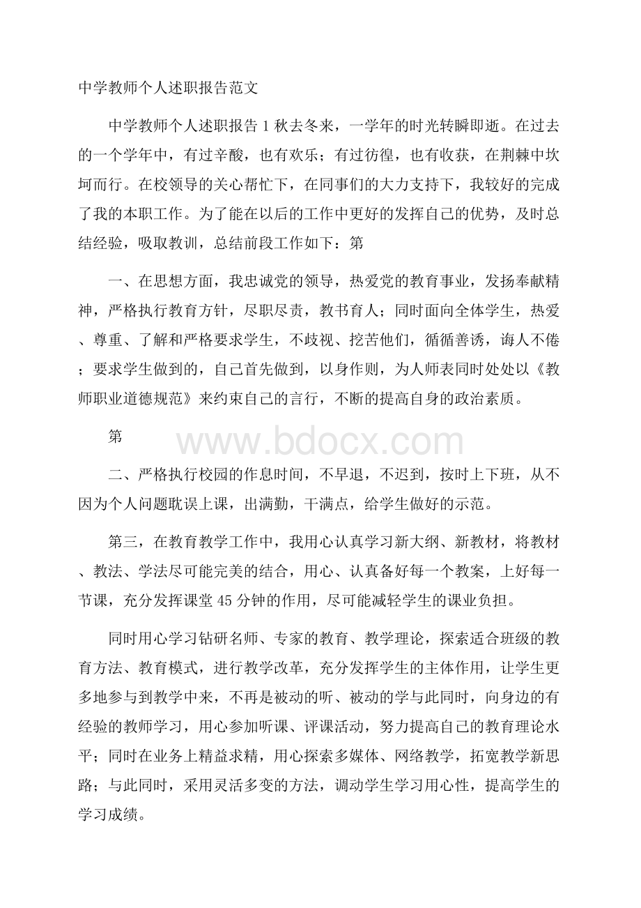 中学教师个人述职报告范文.docx