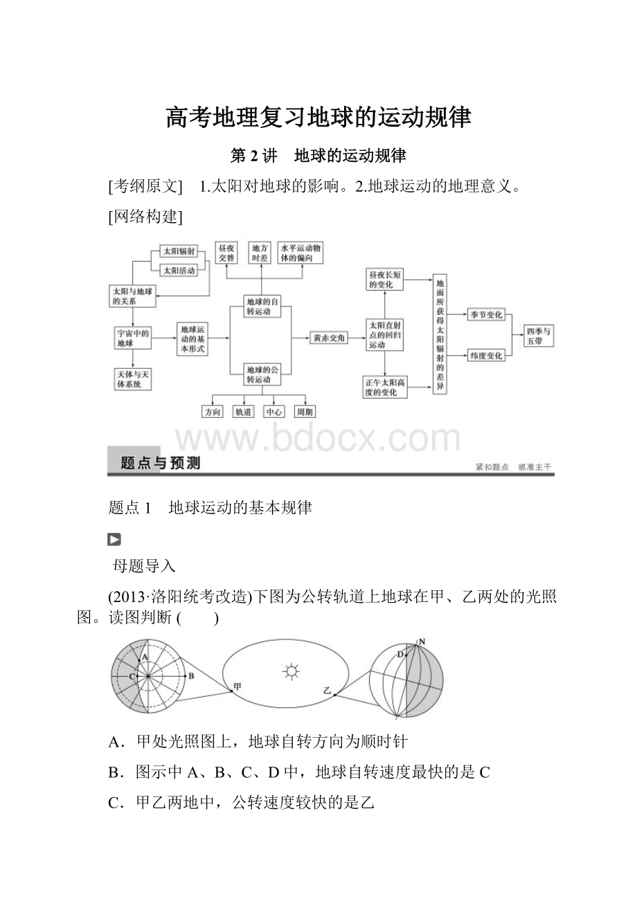 高考地理复习地球的运动规律.docx