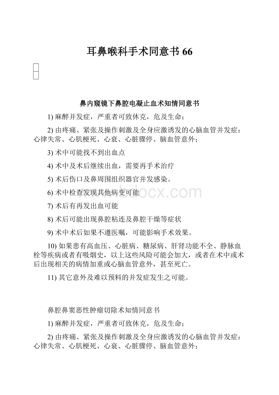 耳鼻喉科手术同意书66.docx_第1页