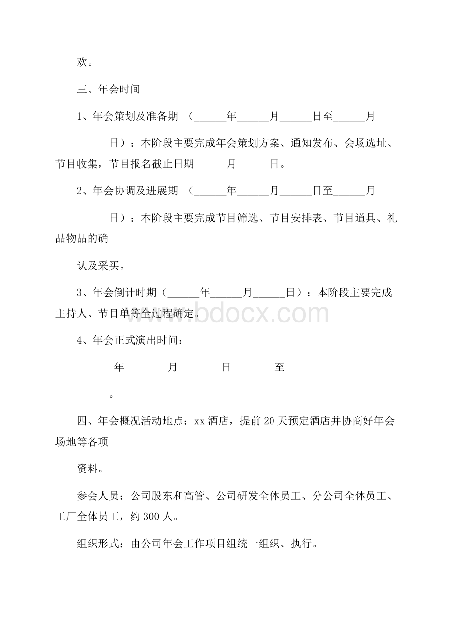 公司年会活动创意策划方案五篇.docx_第2页