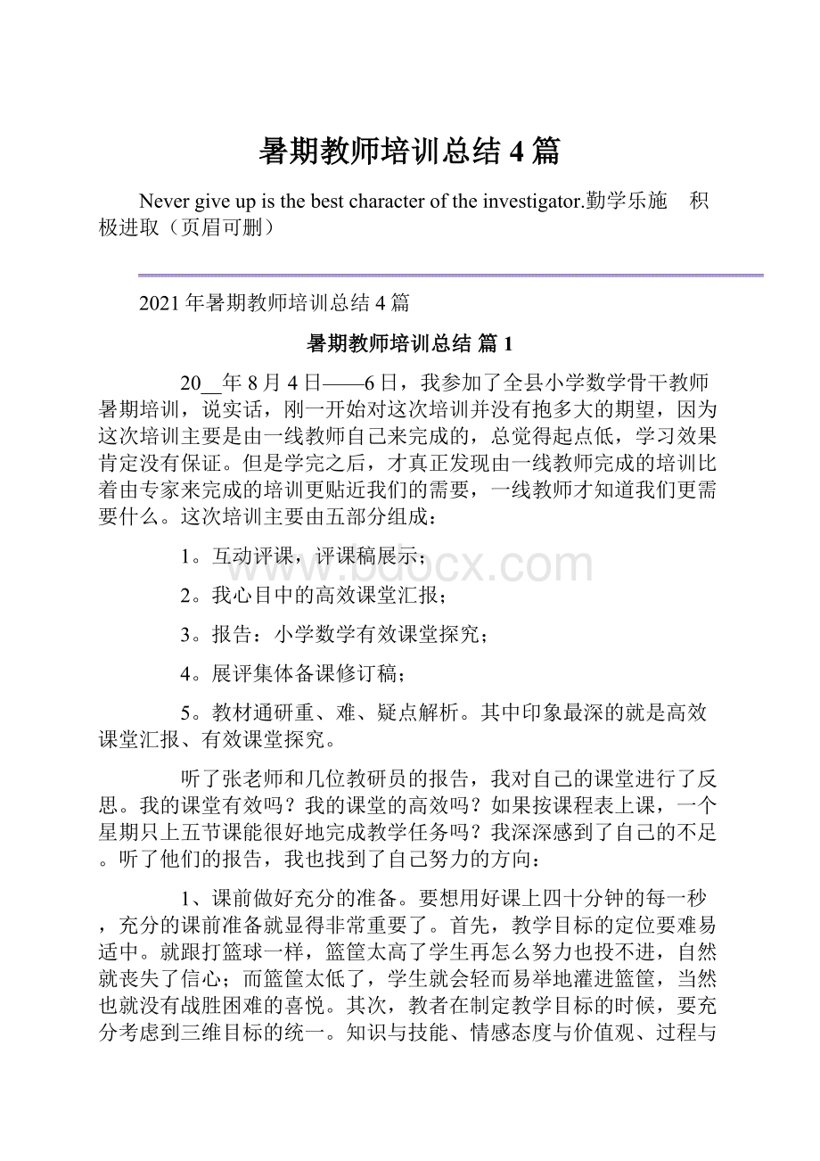 暑期教师培训总结4篇.docx