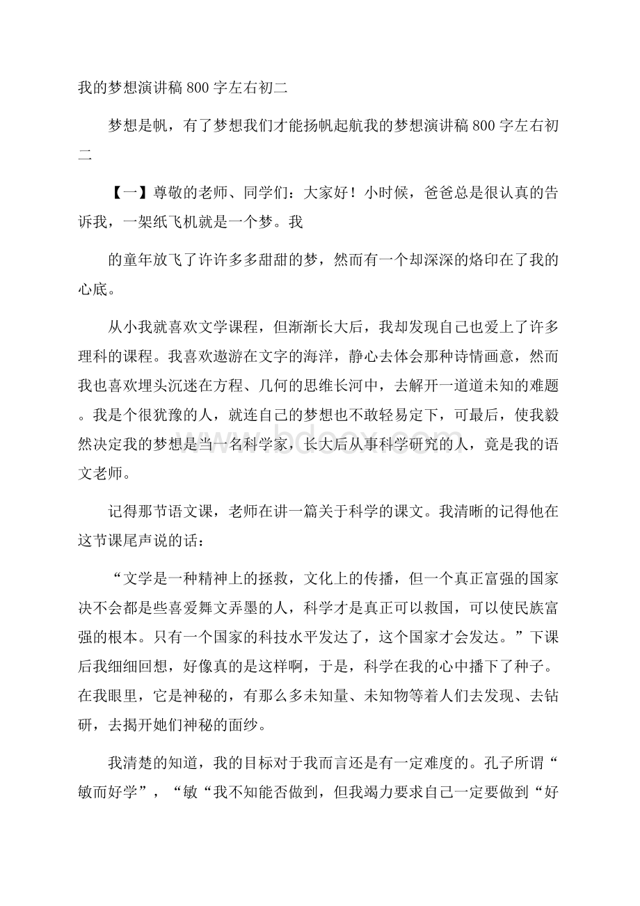 我的梦想演讲稿800字左右初二.docx