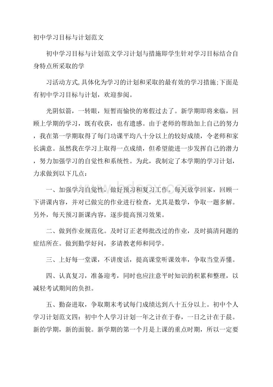 初中学习目标与计划范文.docx_第1页