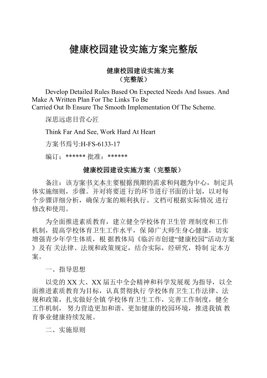 健康校园建设实施方案完整版.docx_第1页