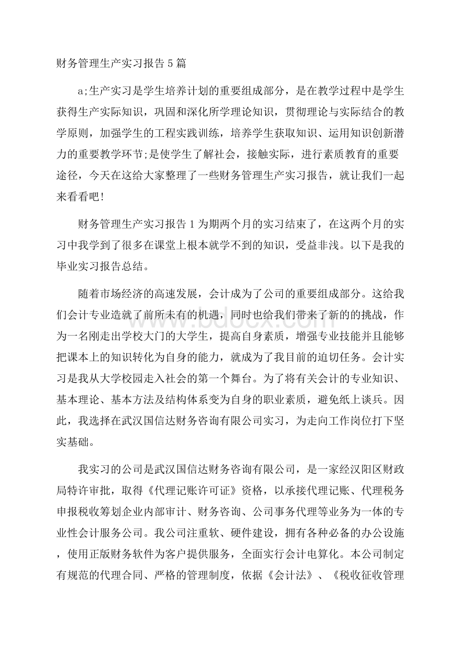 财务管理生产实习报告5篇.docx