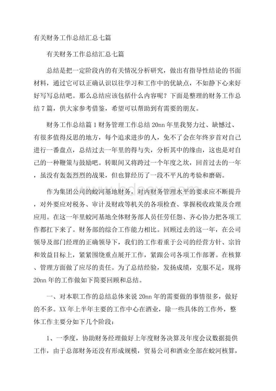 有关财务工作总结汇总七篇.docx_第1页