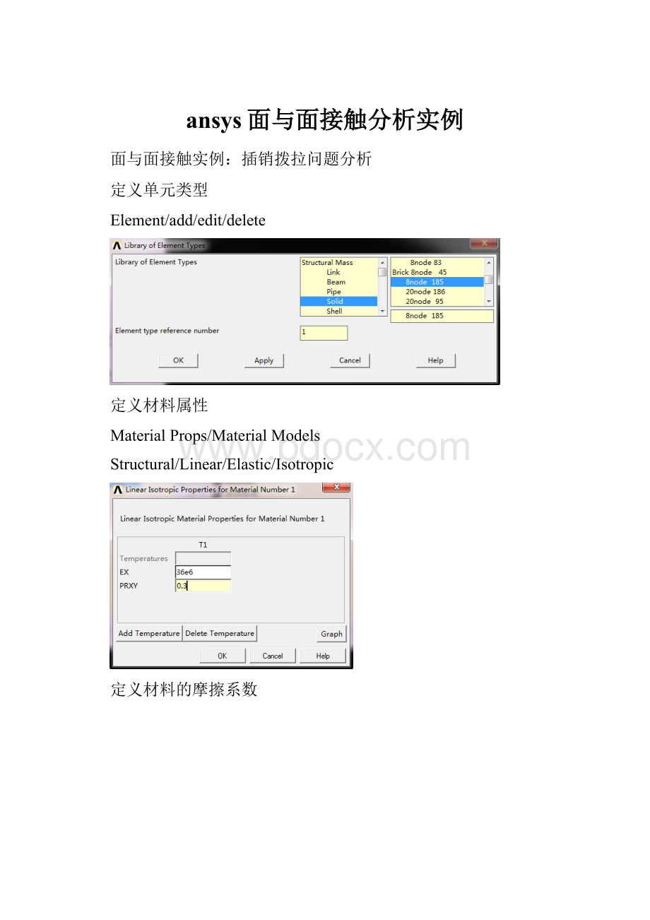 ansys面与面接触分析实例.docx_第1页