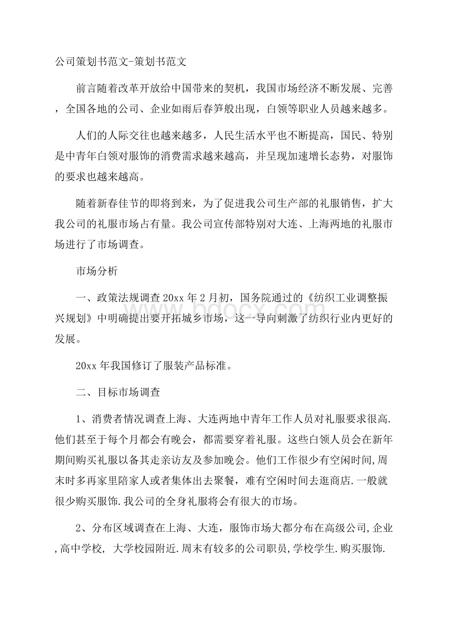 公司策划书范文策划书范文.docx