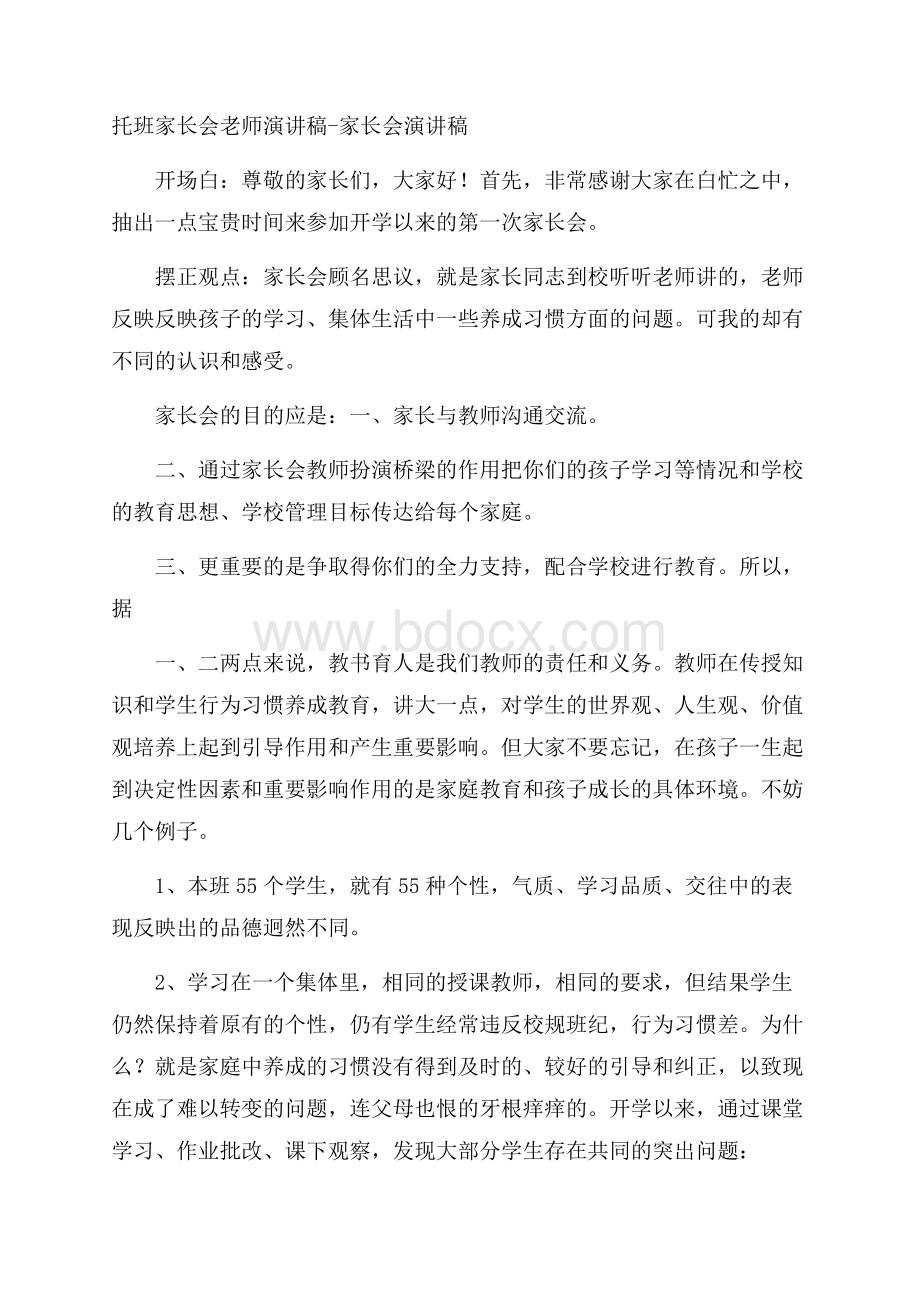 托班家长会老师演讲稿家长会演讲稿.docx_第1页