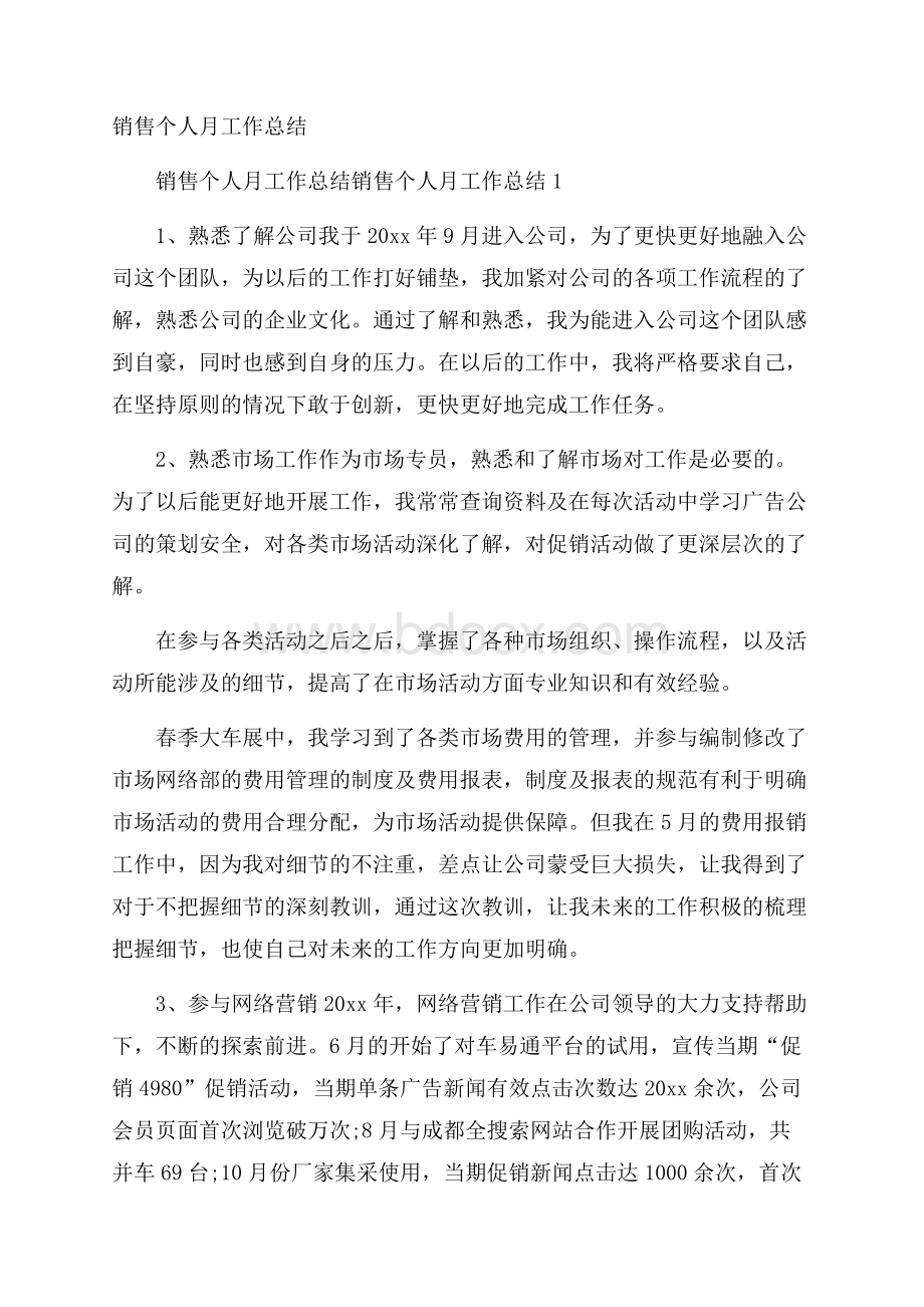 销售个人月工作总结.docx_第1页