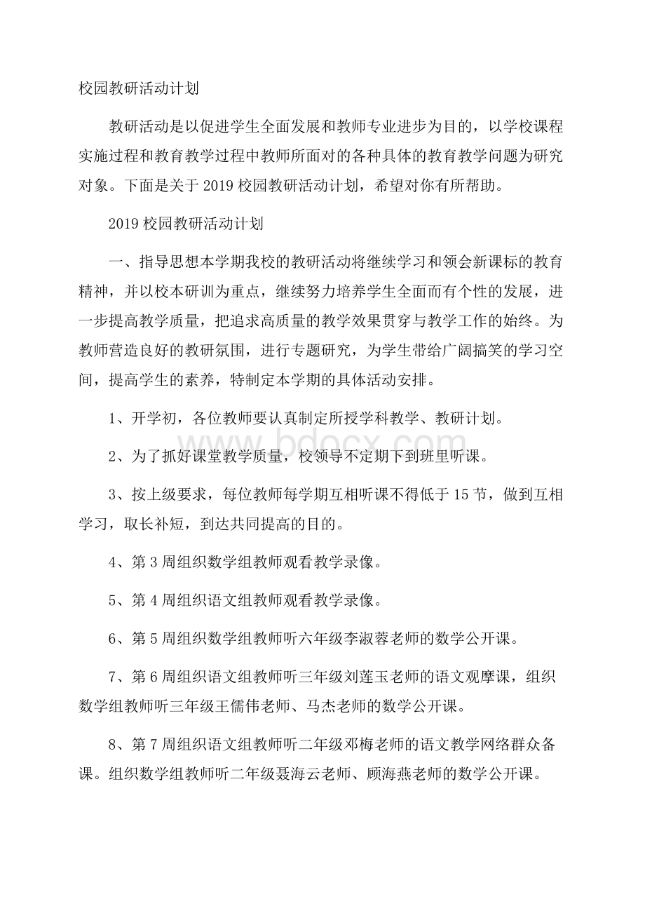 校园教研活动计划.docx