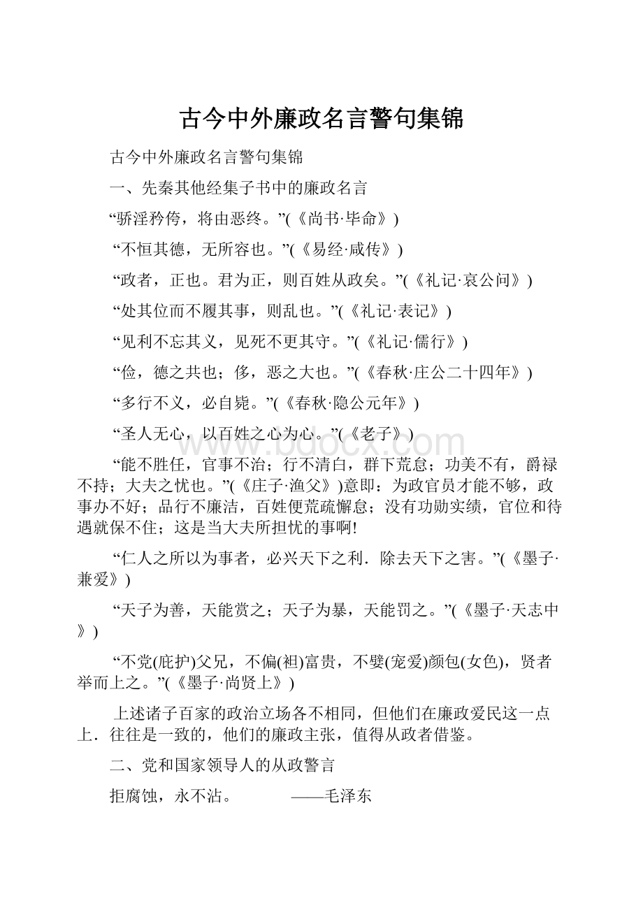 古今中外廉政名言警句集锦.docx