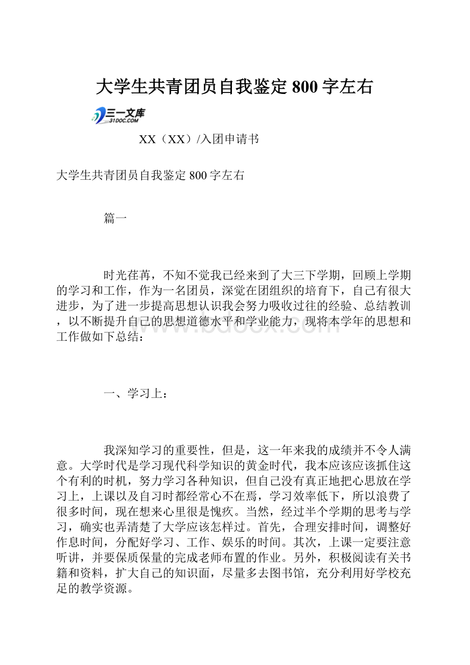 大学生共青团员自我鉴定800字左右.docx