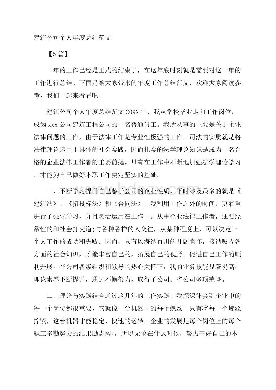 建筑公司个人年度总结范文5篇.docx