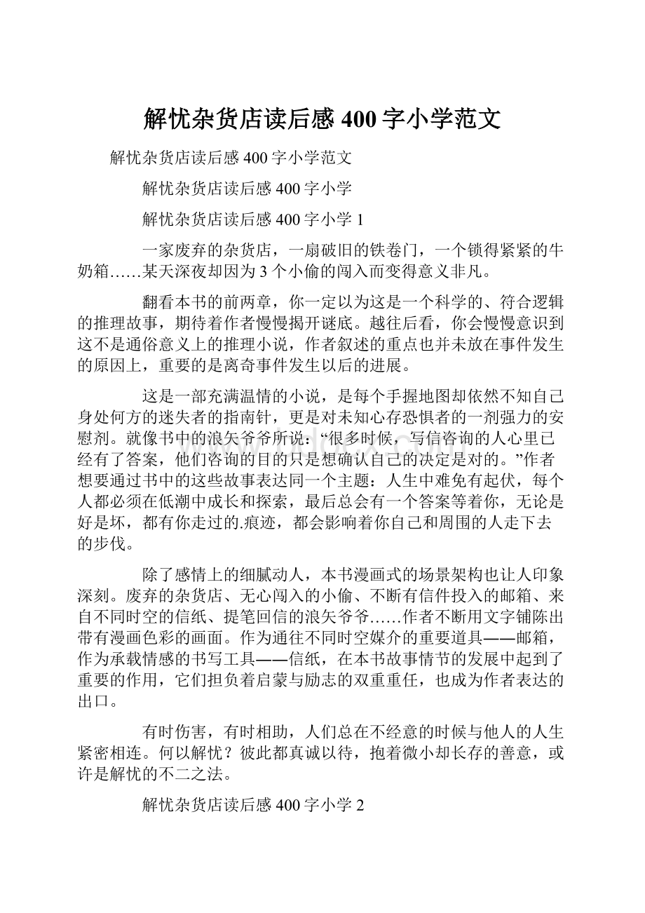 解忧杂货店读后感400字小学范文.docx