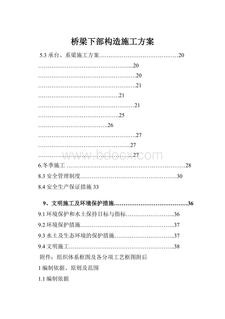 桥梁下部构造施工方案.docx