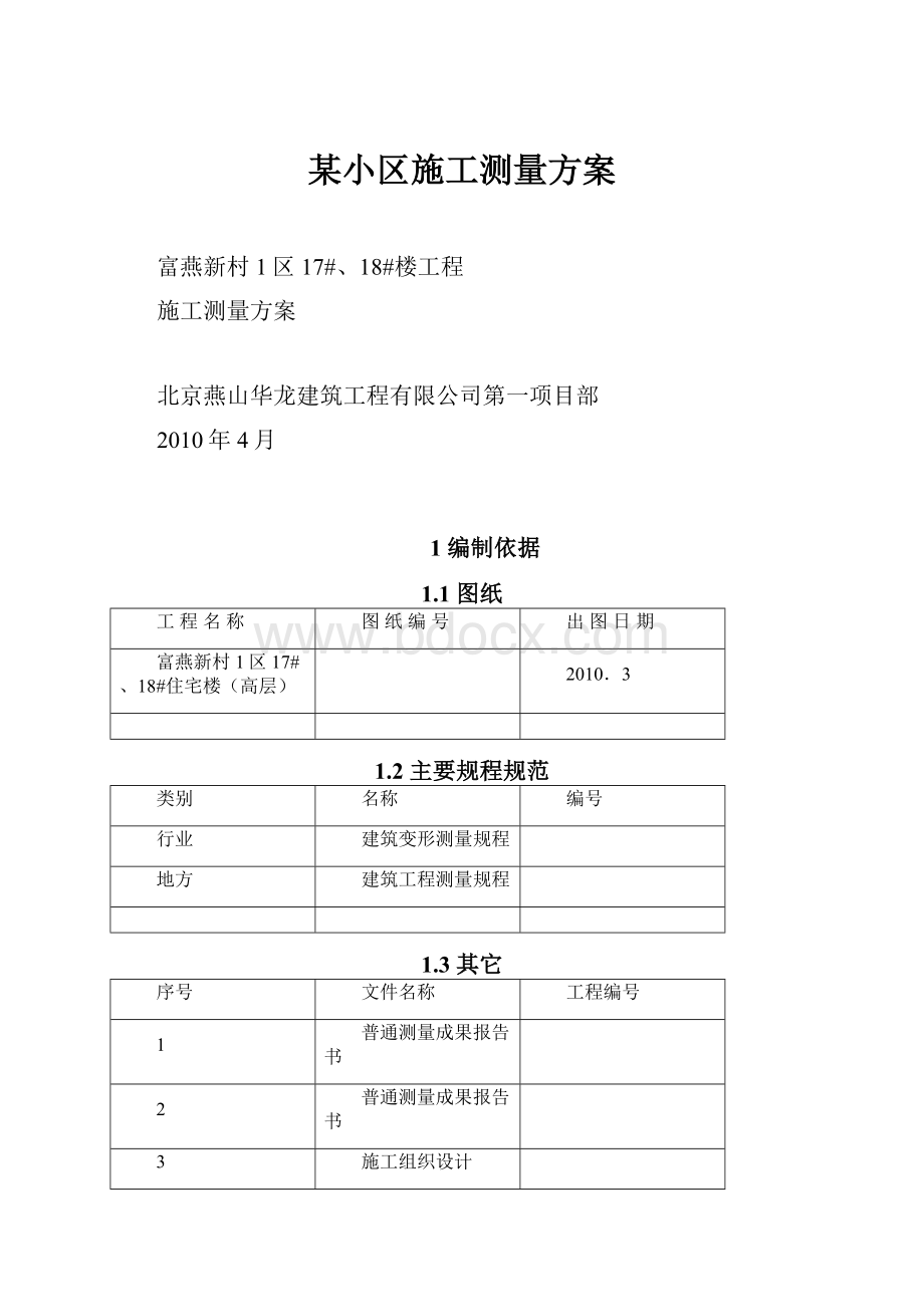 某小区施工测量方案.docx_第1页