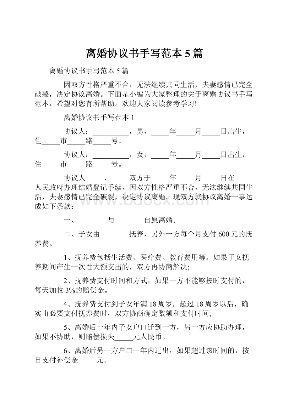 离婚协议书手写范本5篇.docx