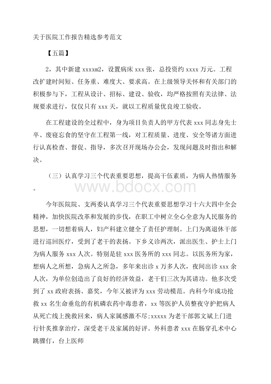 关于医院工作报告精选参考范文五篇.docx