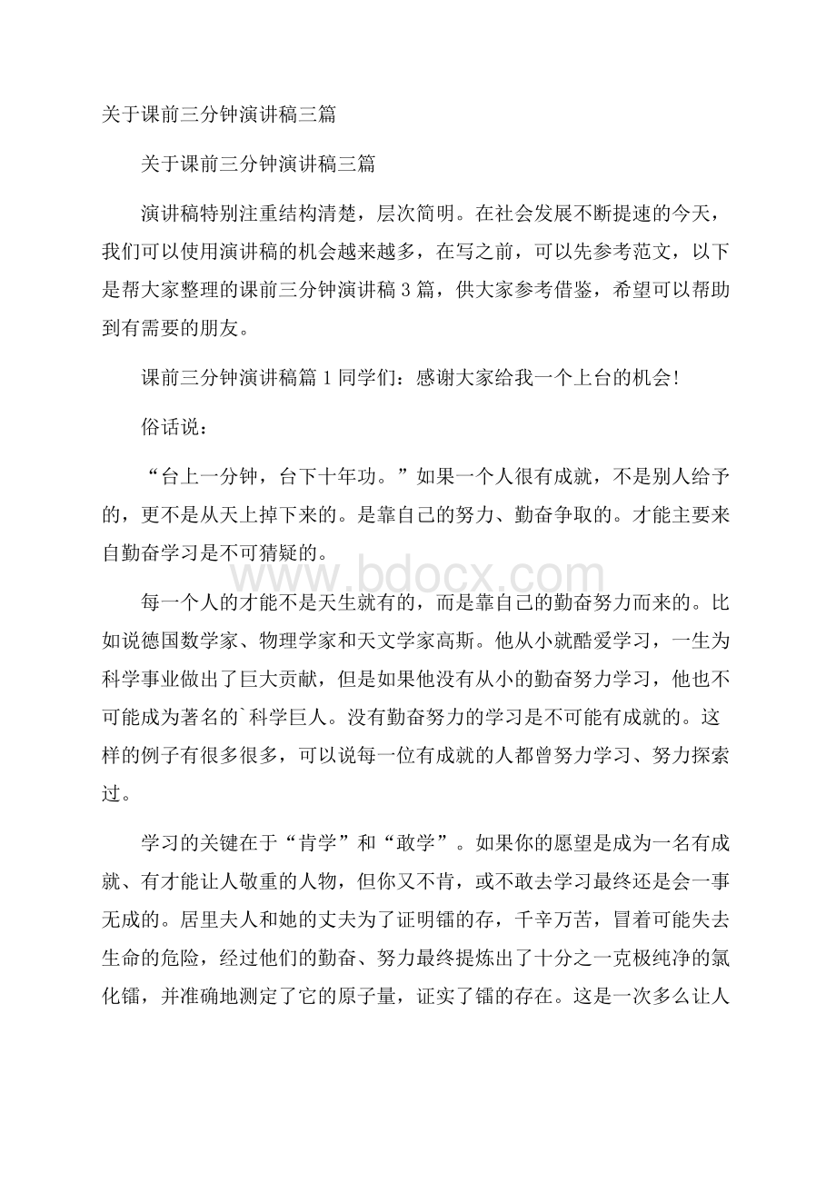 关于课前三分钟演讲稿三篇_0.docx