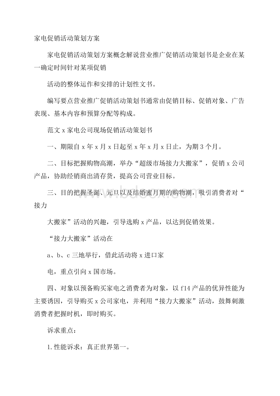 家电促销活动策划方案.docx_第1页