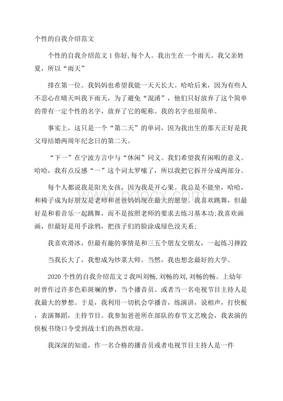 个性的自我介绍范文.docx