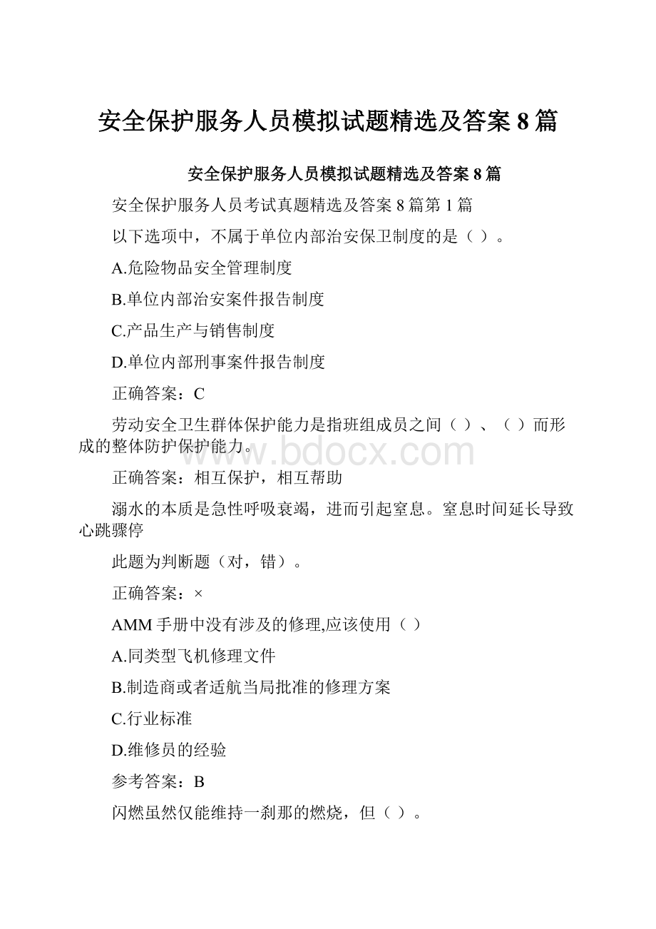 安全保护服务人员模拟试题精选及答案8篇.docx