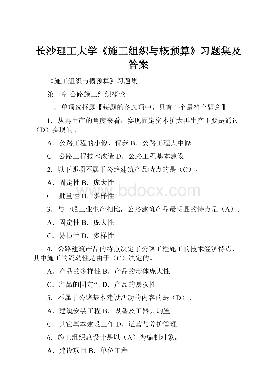 长沙理工大学《施工组织与概预算》习题集及答案.docx