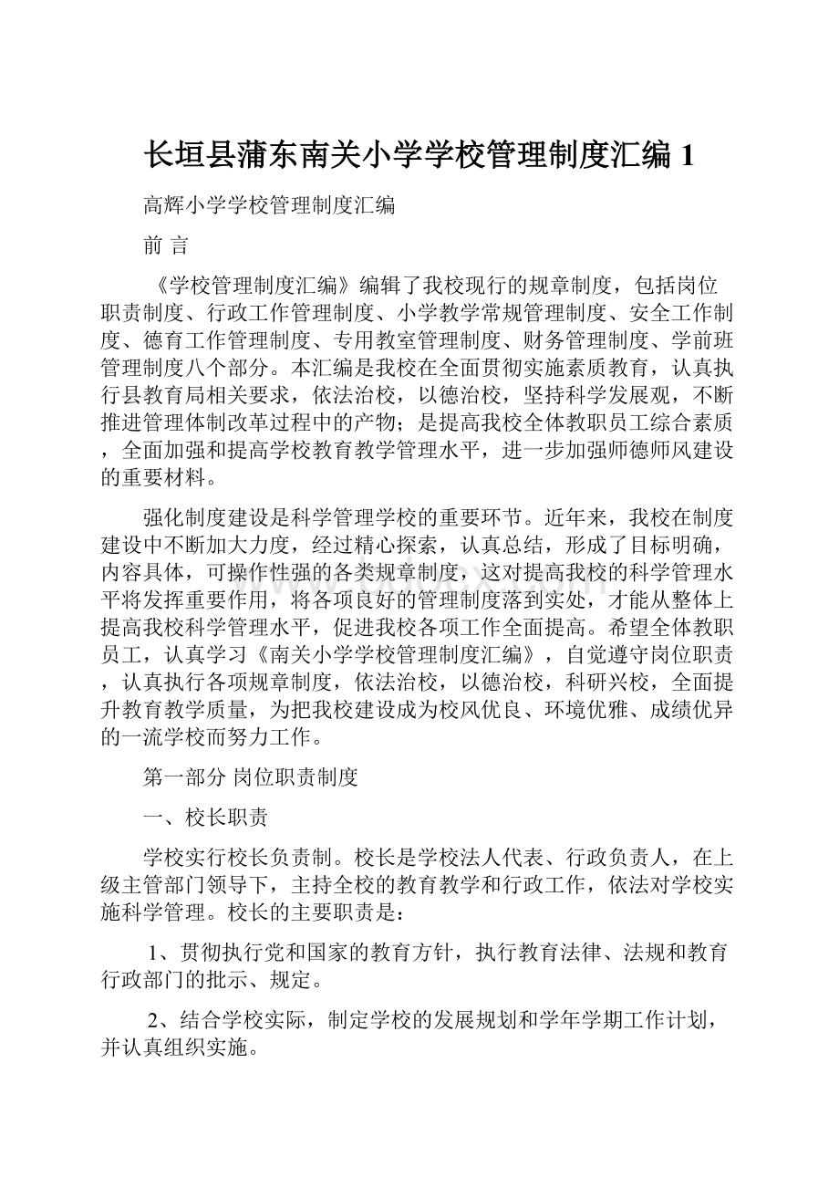 长垣县蒲东南关小学学校管理制度汇编1.docx