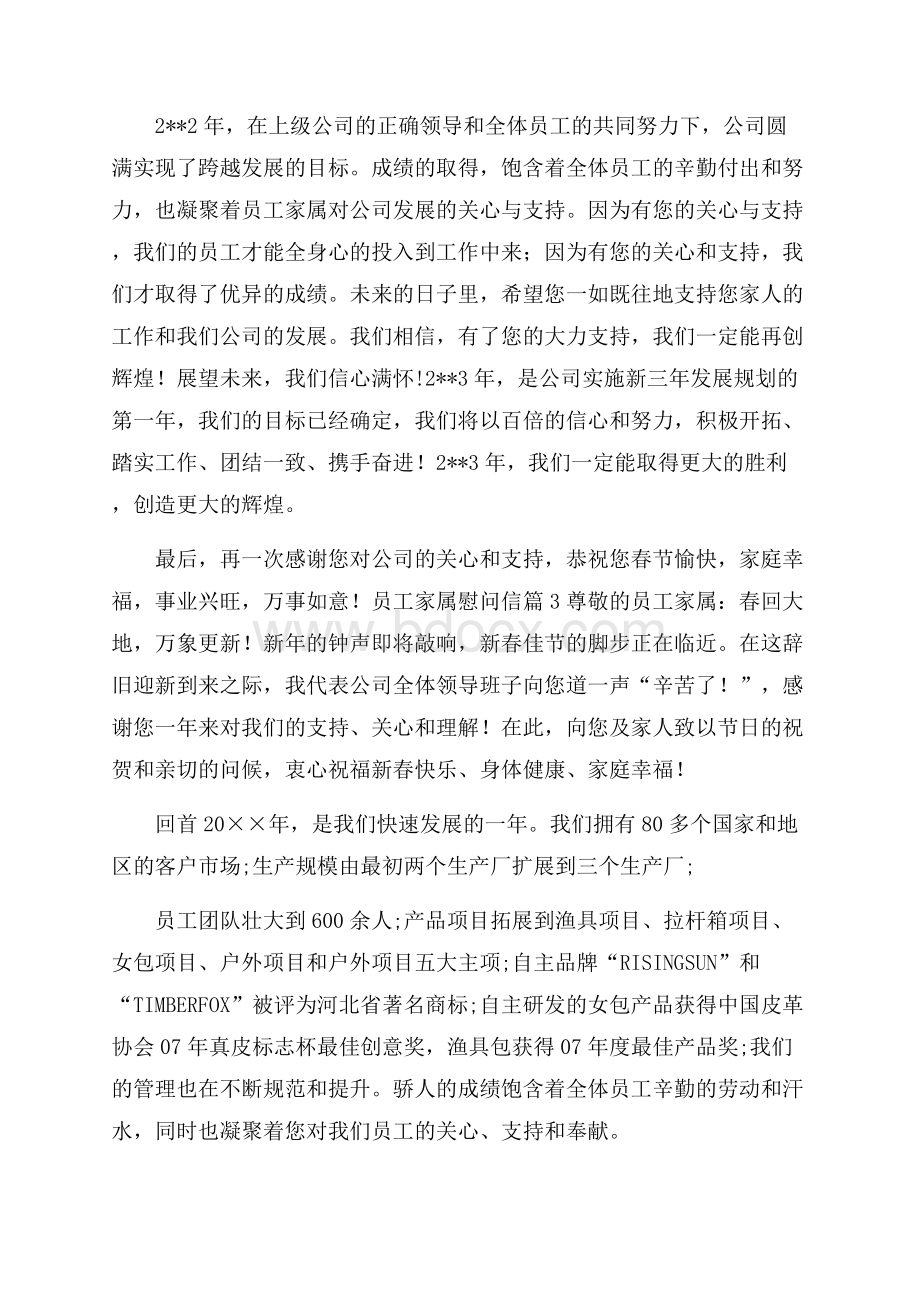 员工家属慰问信汇总六篇.docx_第3页