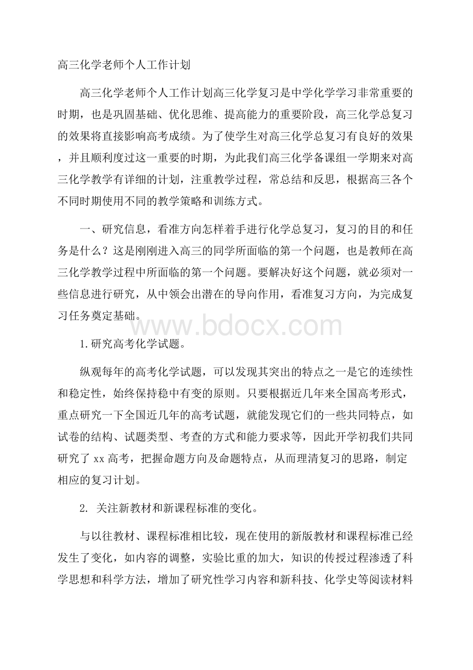 高三化学老师个人工作计划.docx_第1页