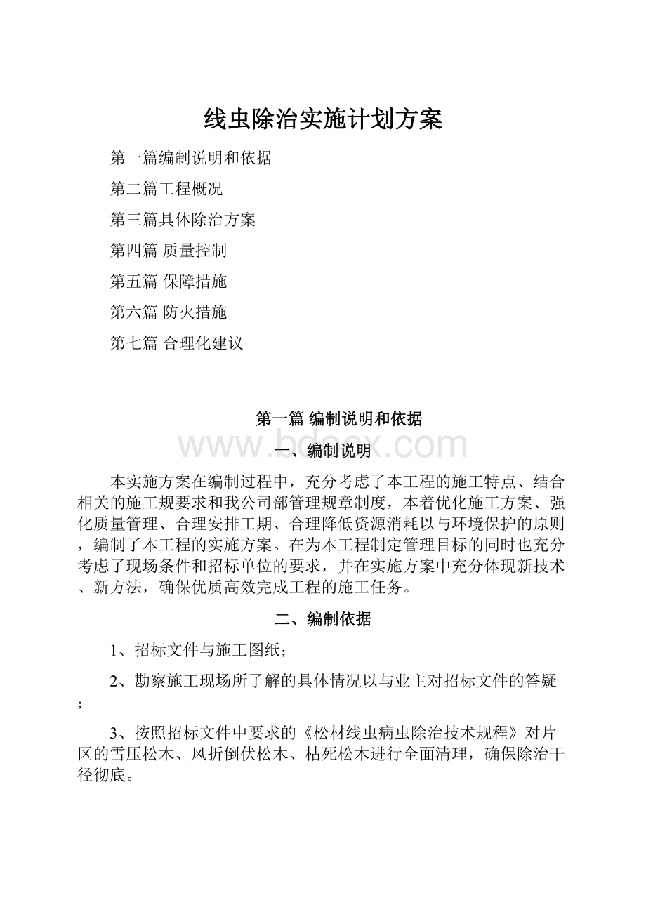 线虫除治实施计划方案.docx_第1页