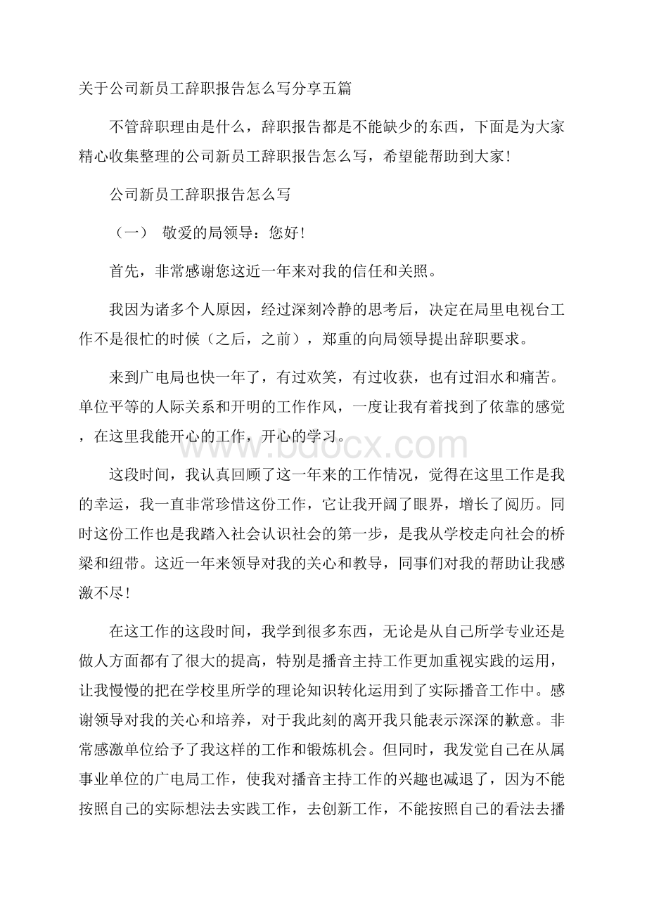 关于公司新员工辞职报告怎么写分享五篇.docx