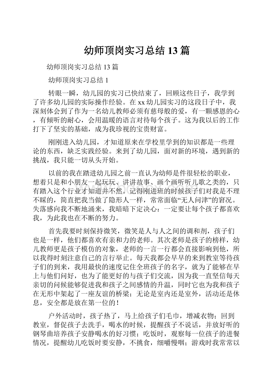 幼师顶岗实习总结13篇.docx