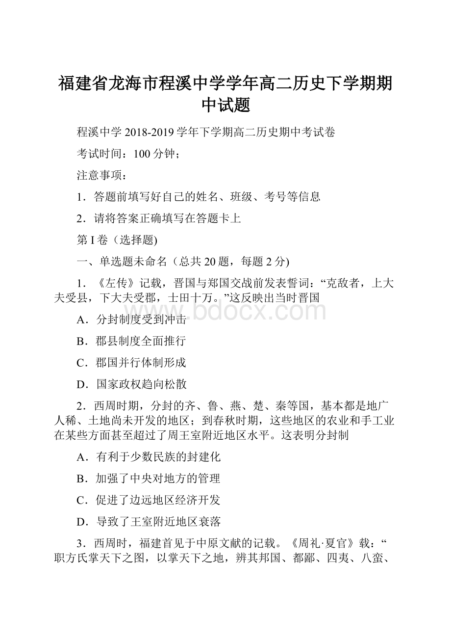 福建省龙海市程溪中学学年高二历史下学期期中试题.docx_第1页