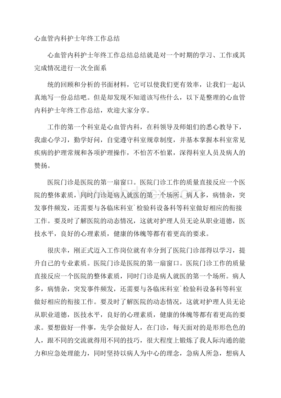 心血管内科护士年终工作总结.docx