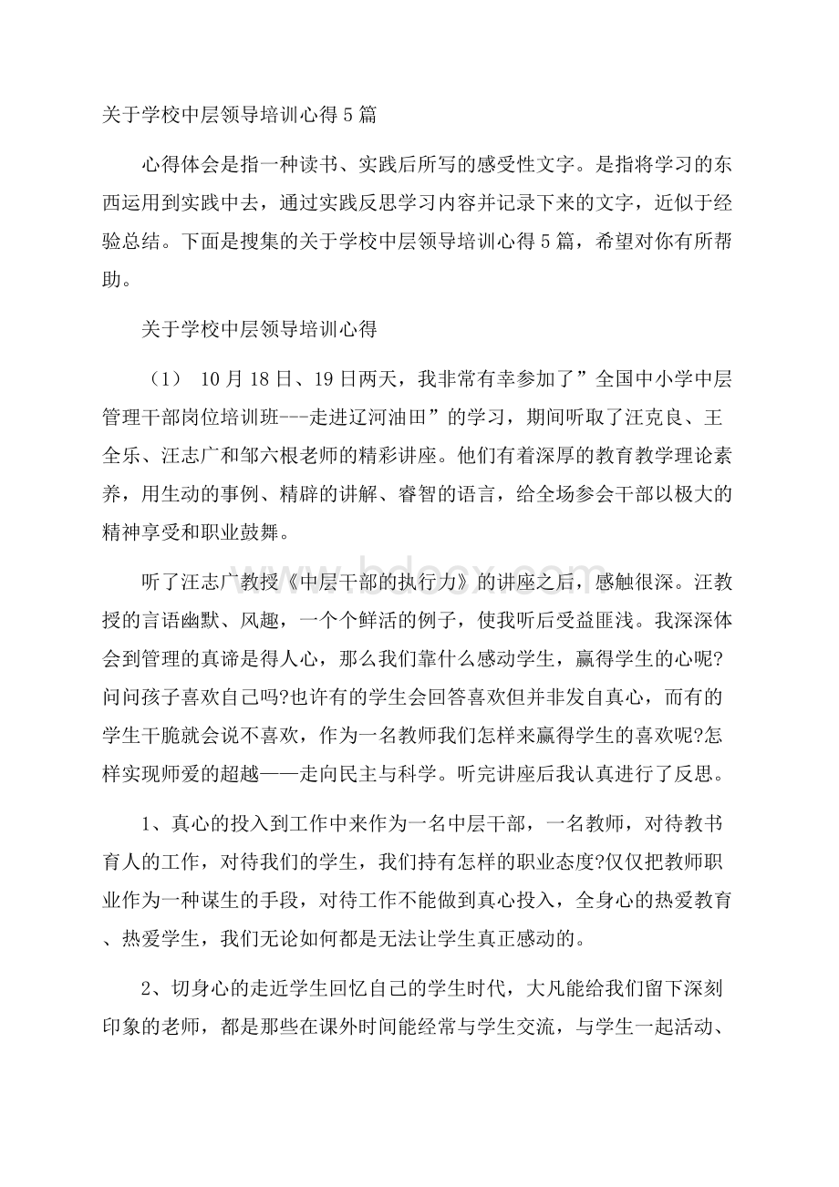 关于学校中层领导培训心得5篇.docx