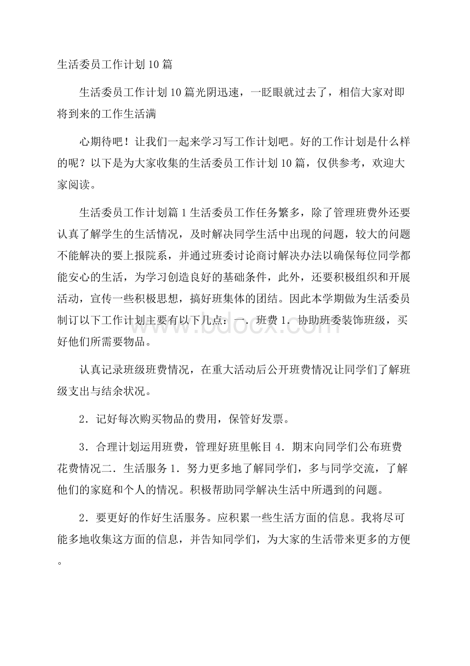 生活委员工作计划10篇.docx