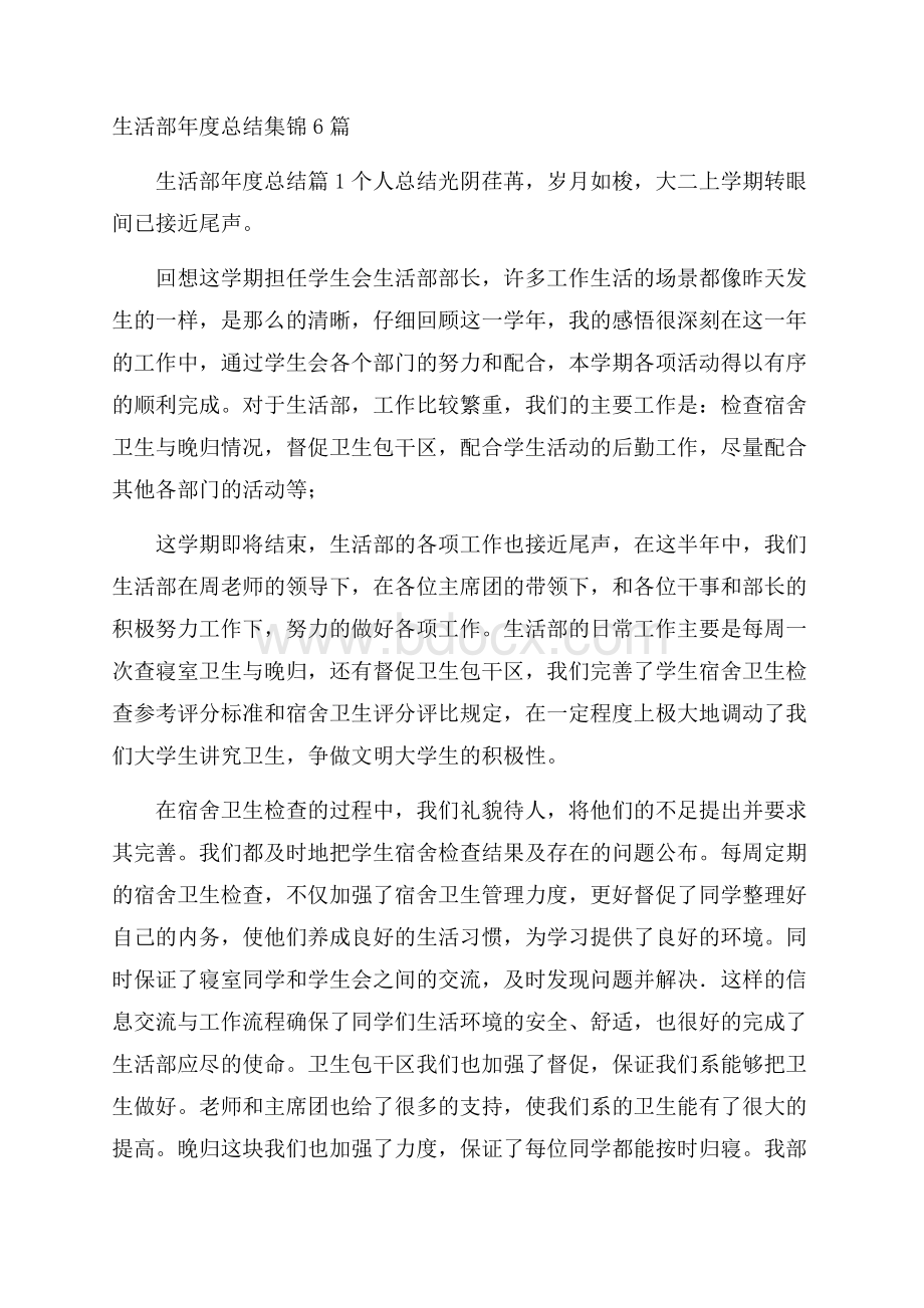 生活部年度总结集锦6篇.docx