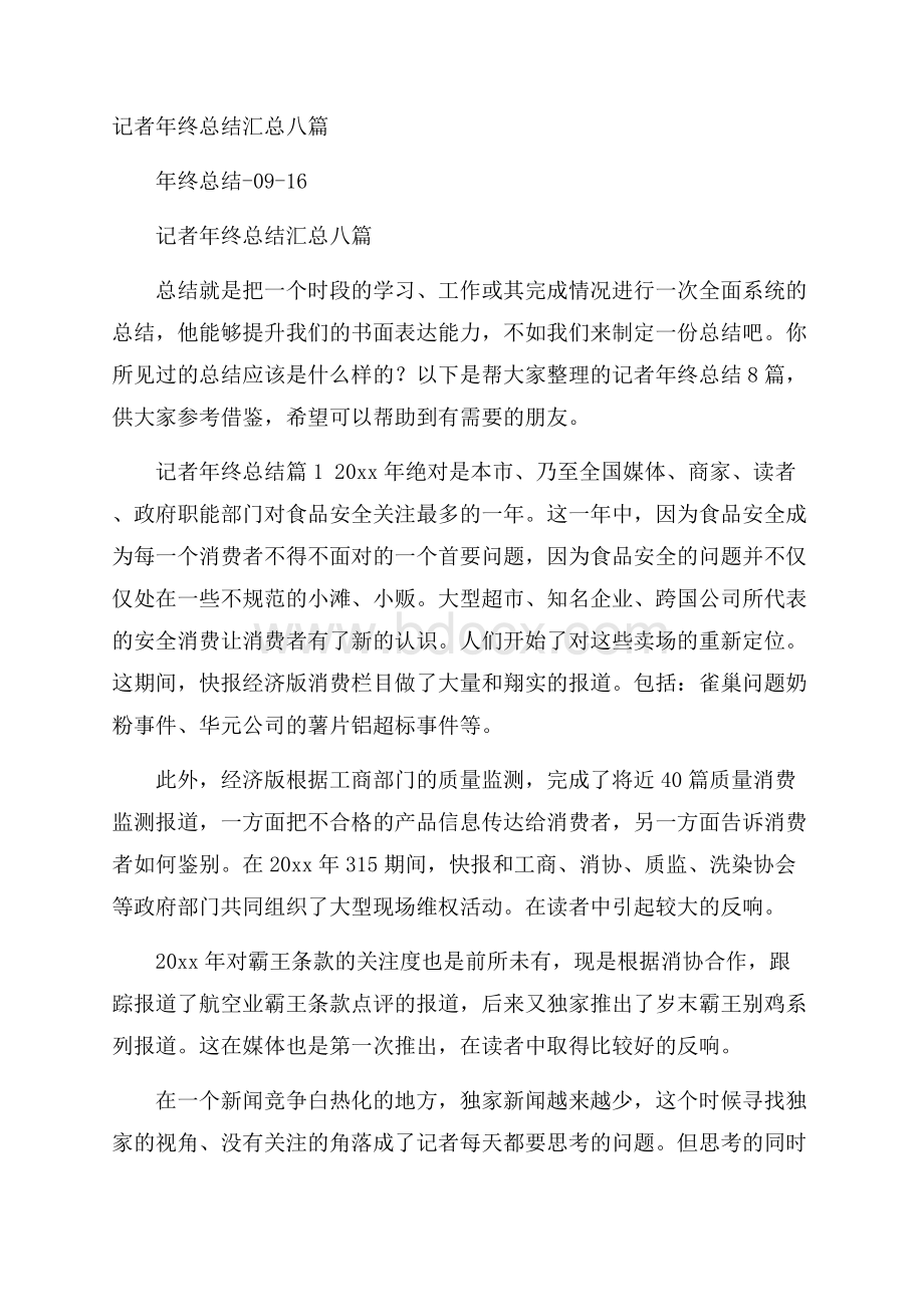 记者年终总结汇总八篇.docx