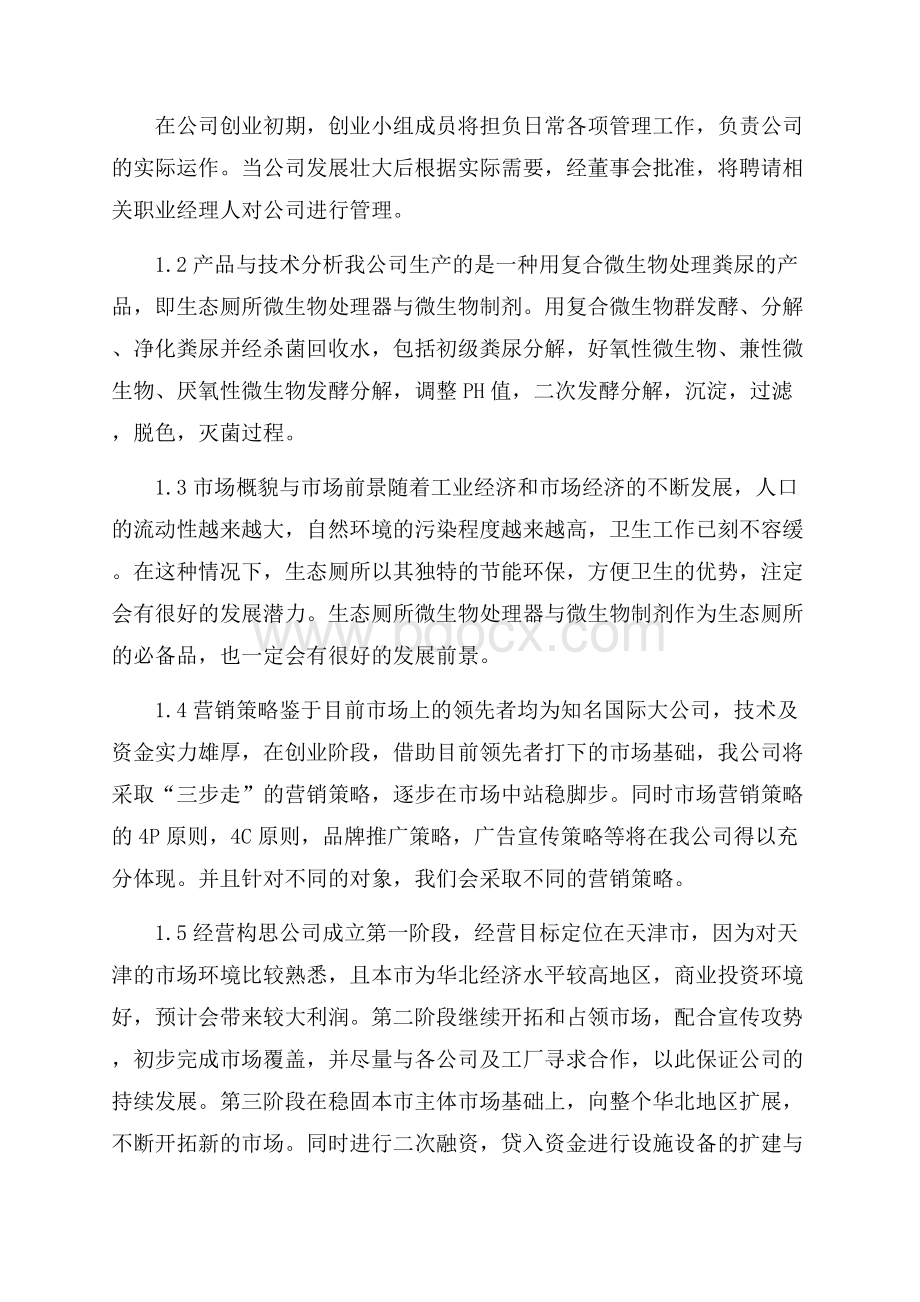 精选计划书学生模板锦集七篇.docx_第3页