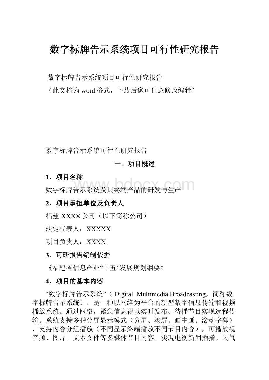 数字标牌告示系统项目可行性研究报告.docx_第1页