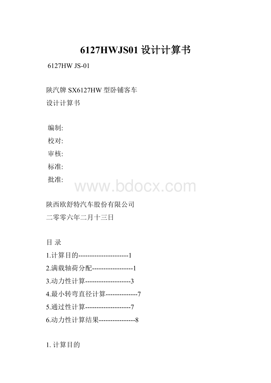 6127HWJS01设计计算书.docx_第1页