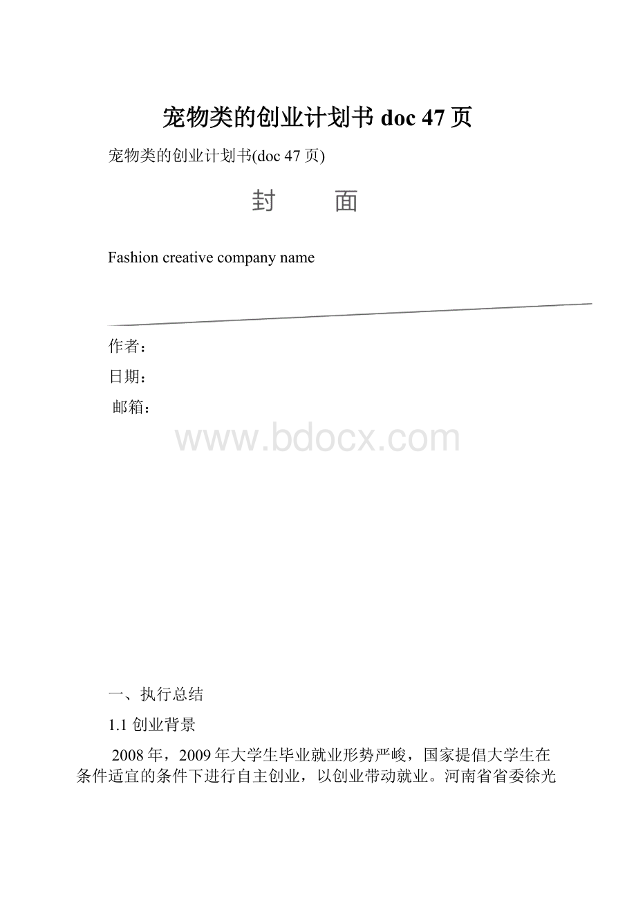 宠物类的创业计划书doc 47页.docx_第1页