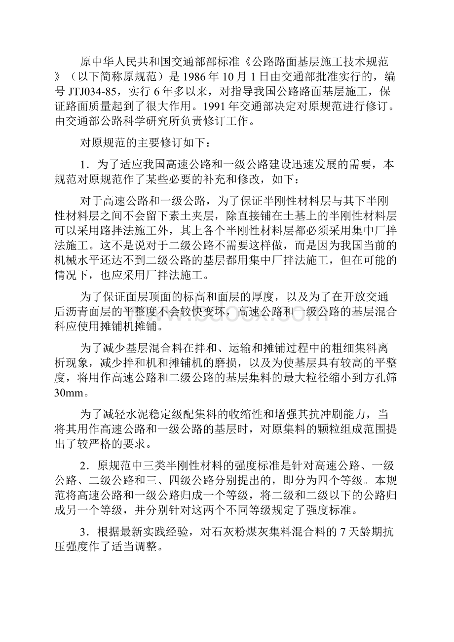 公路路面基层施工技术规范JTJ精编优选条文说明.docx_第3页