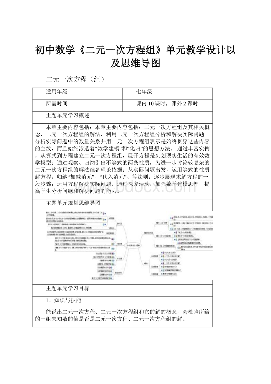 初中数学《二元一次方程组》单元教学设计以及思维导图.docx_第1页